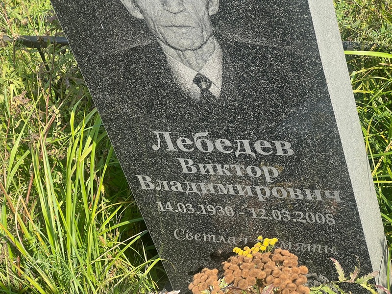 Лебедев