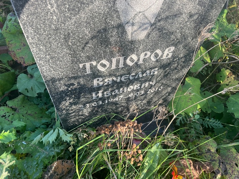 Топоров