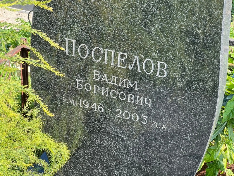 Поспелов