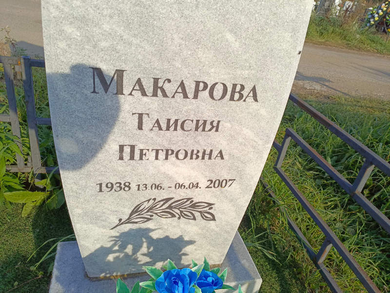 Таисия Макарова Петровна