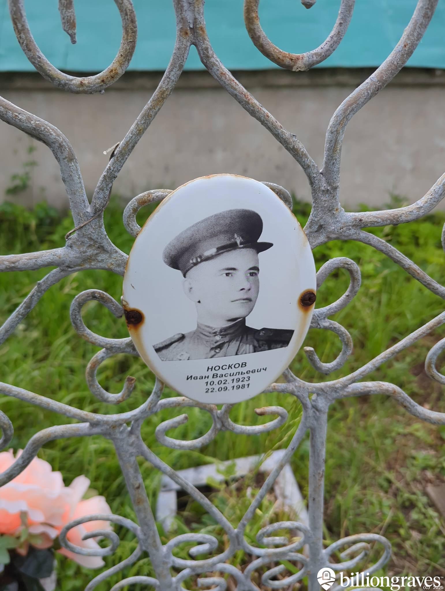 Носков Иван Васильевич