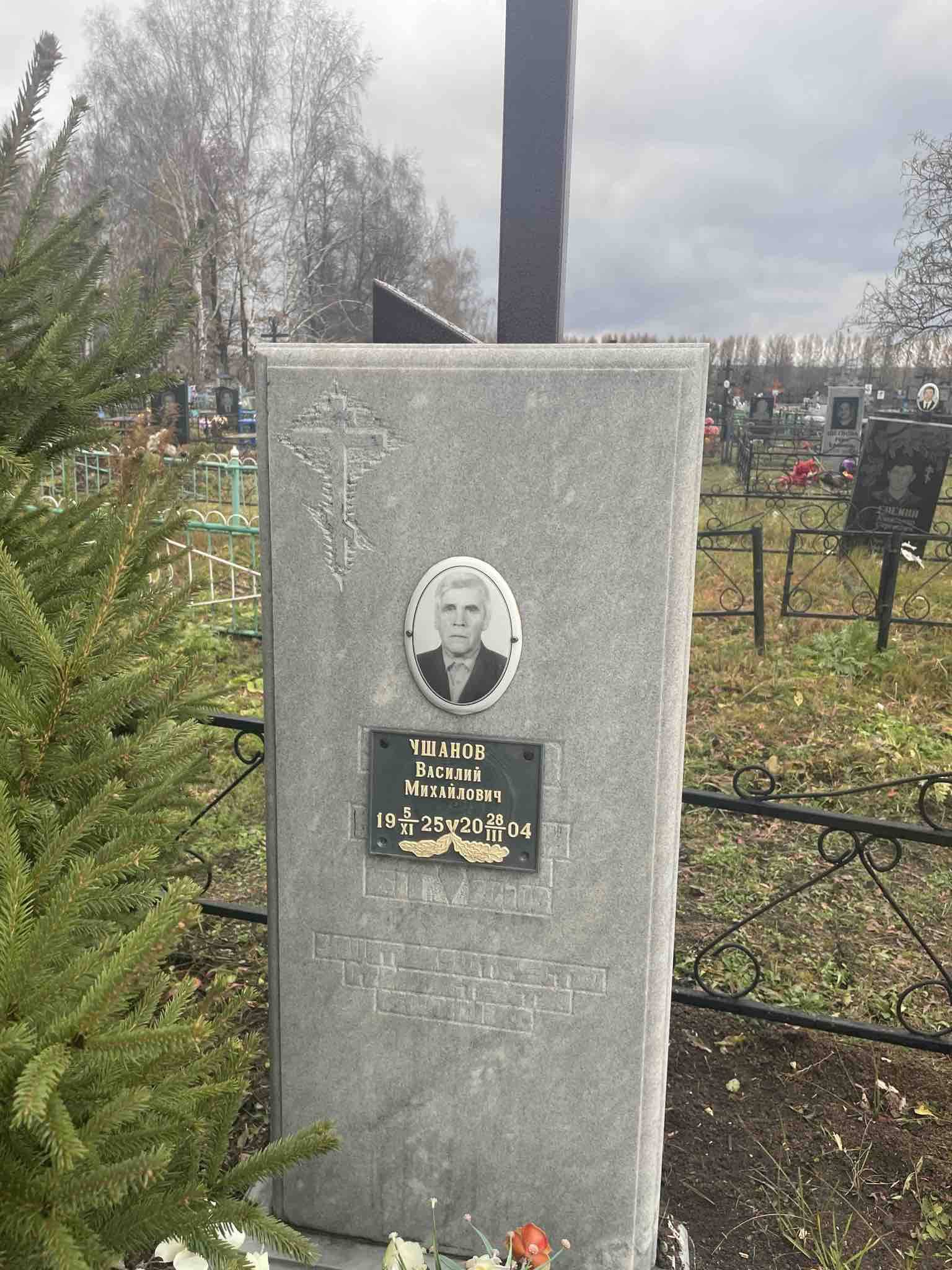 Ушанов Василий Михайлович