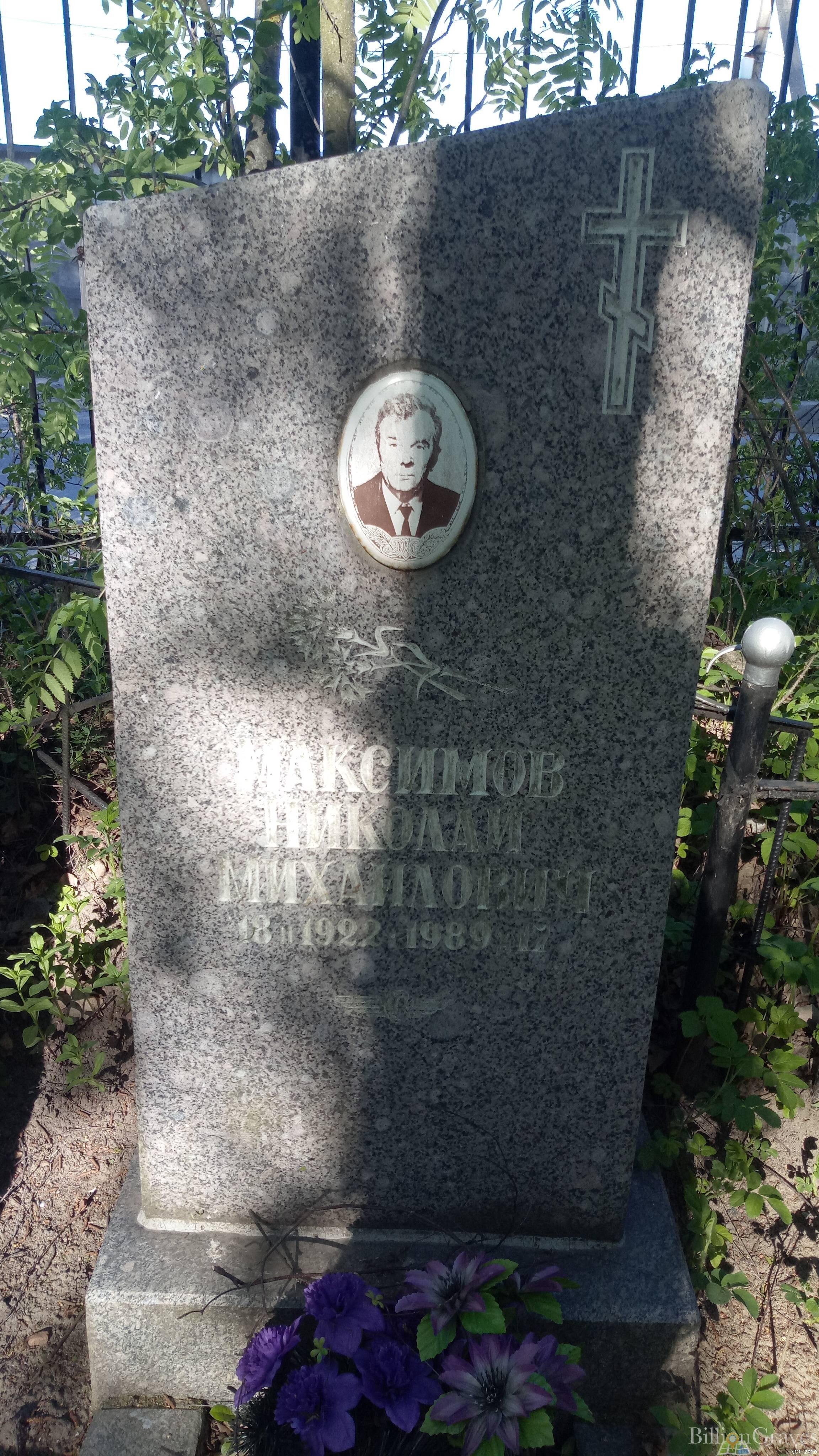 Максимов Николай Михайлович