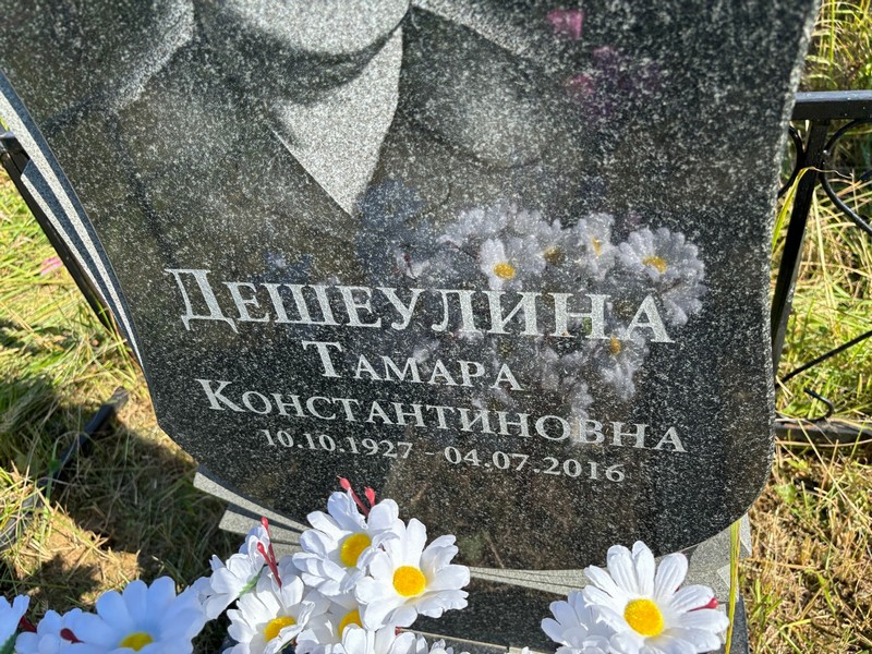 Дешеулина