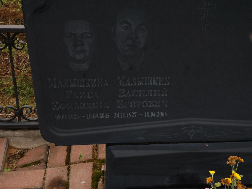 Малышкина Раиса Ефимовна