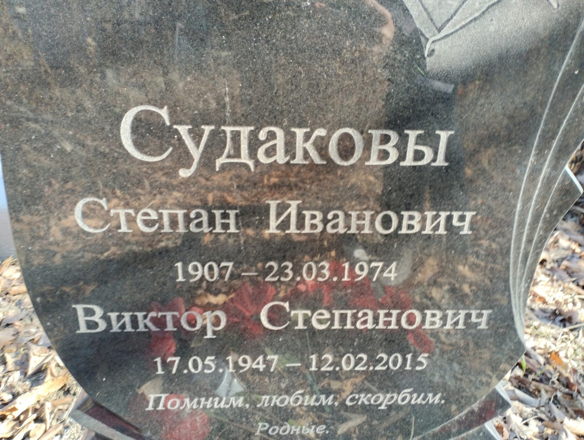 Судаков Виктор Степанович