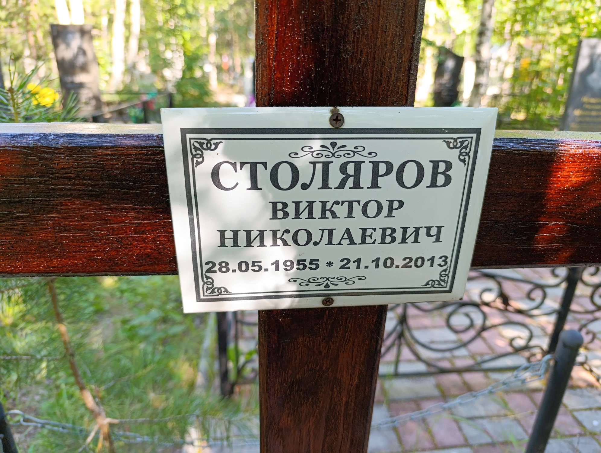 Столяров Виктор Николаевич