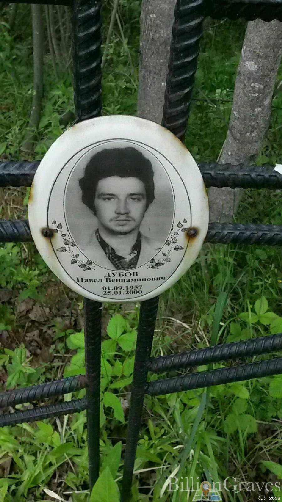 Дубов Павел Вениаминович