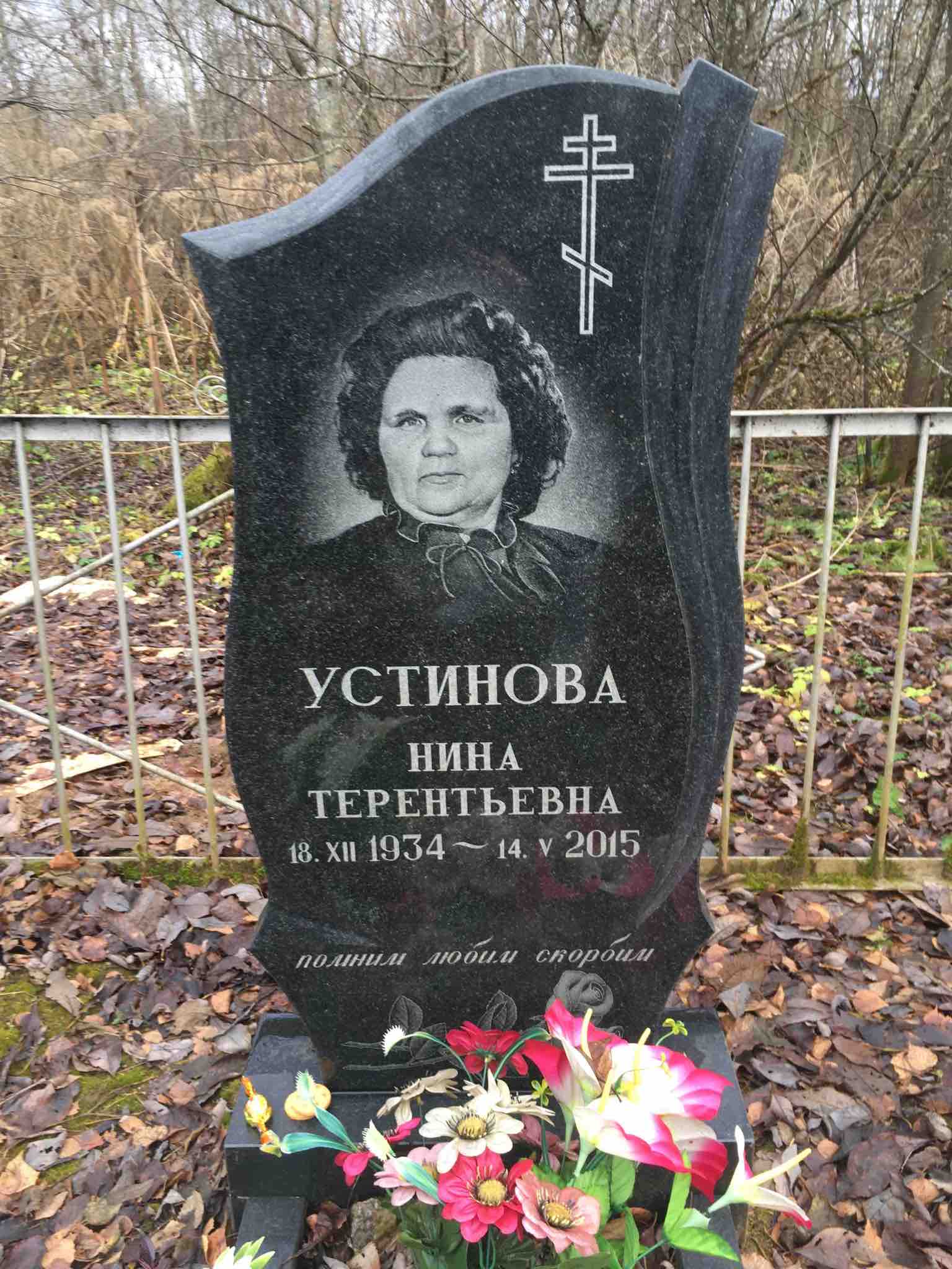 Устинова Нина Терентьвна