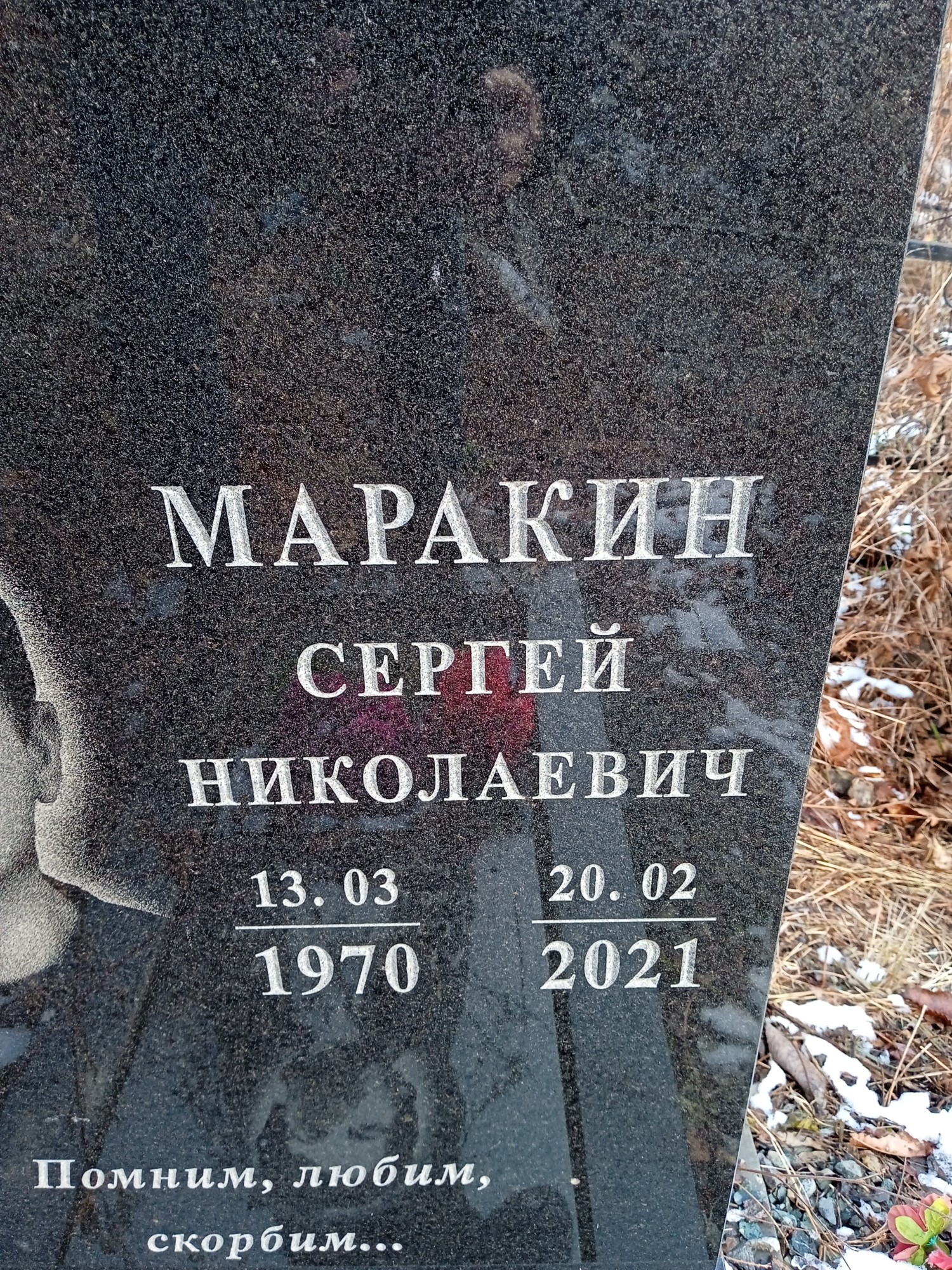 Маракин Сергей Николаевич