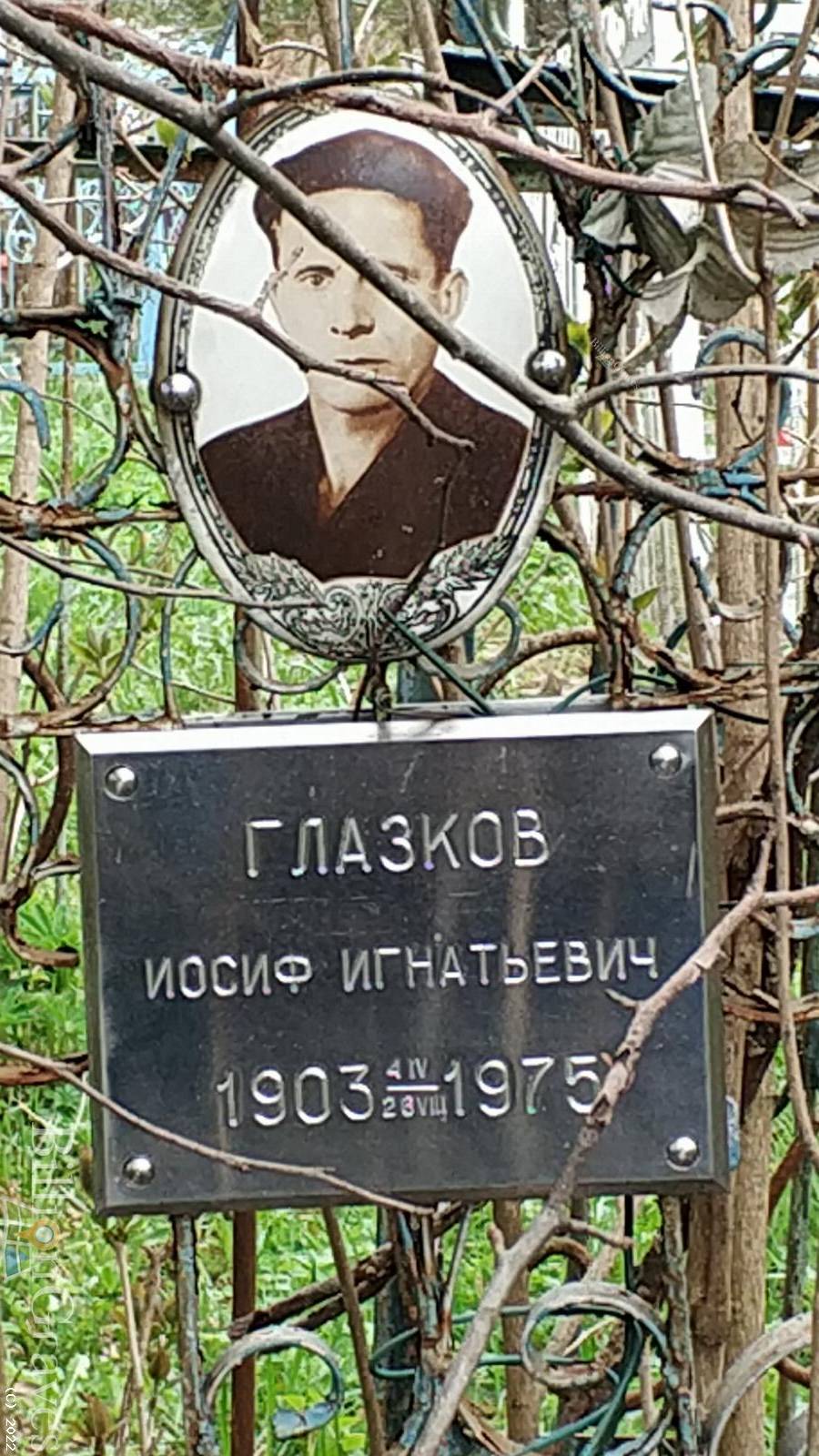 Глазков Иосиф Игнатьевич