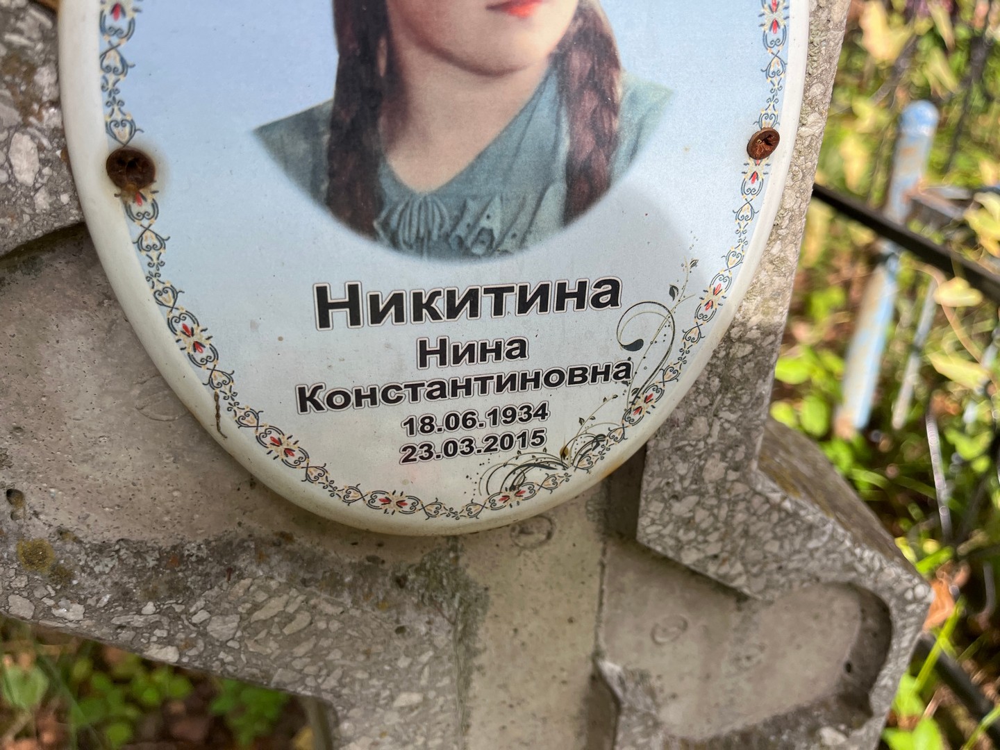 Никитина