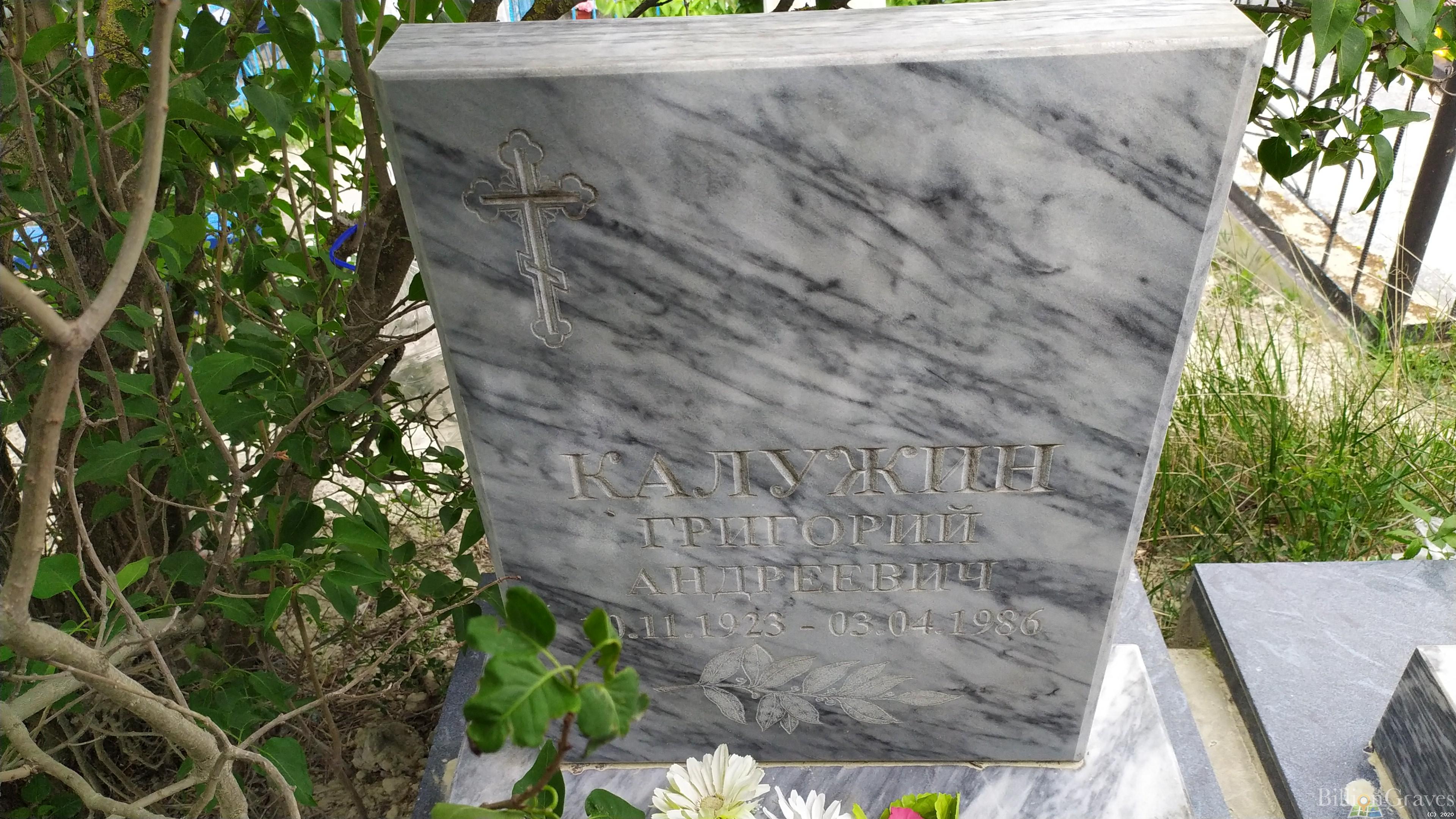 Калужин Григорий Андреевич