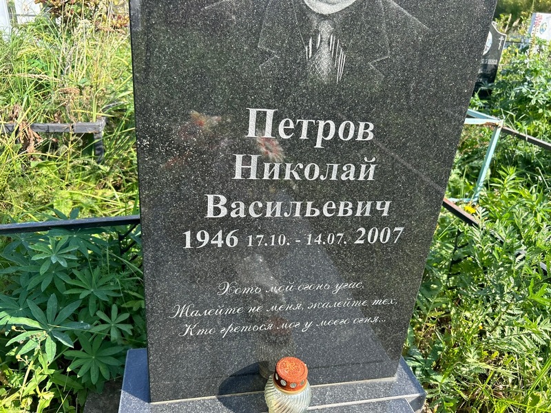 Петров