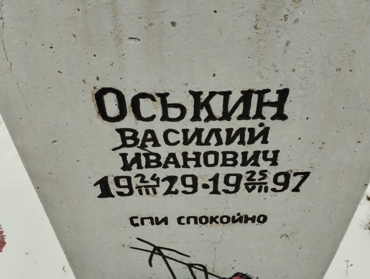 Оськин Василий Иванович