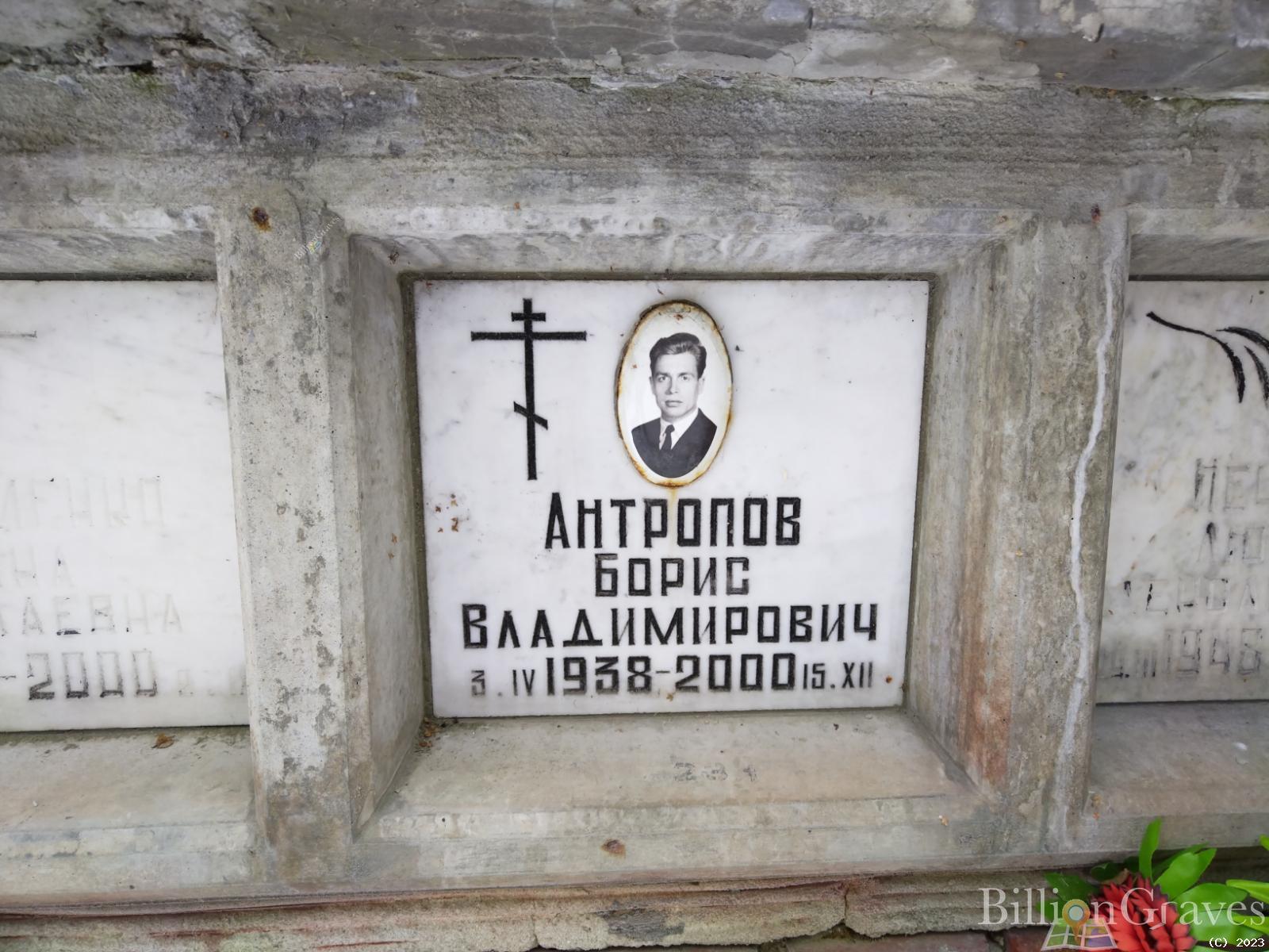 Антропов Борис Владимирович