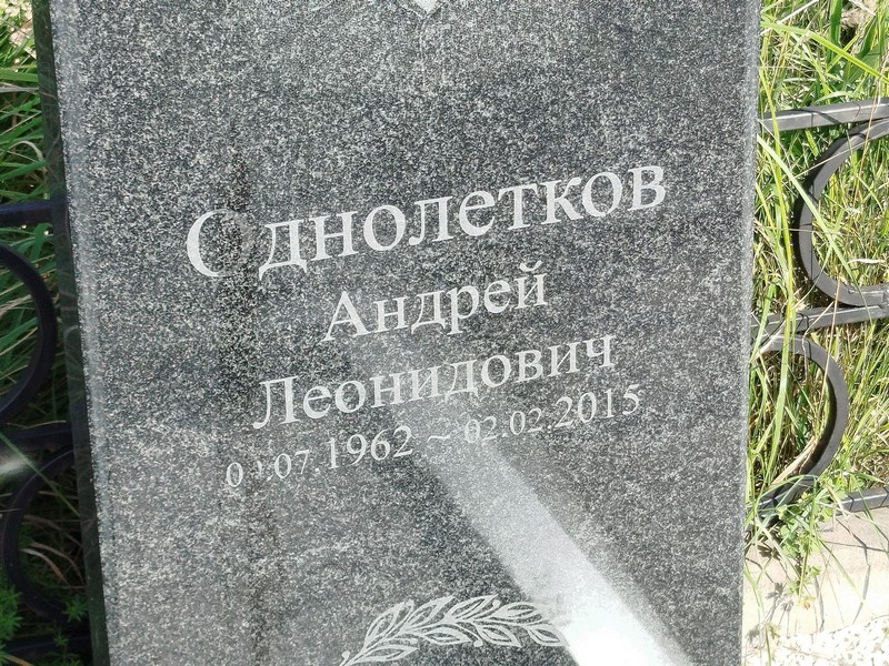 Однолетков