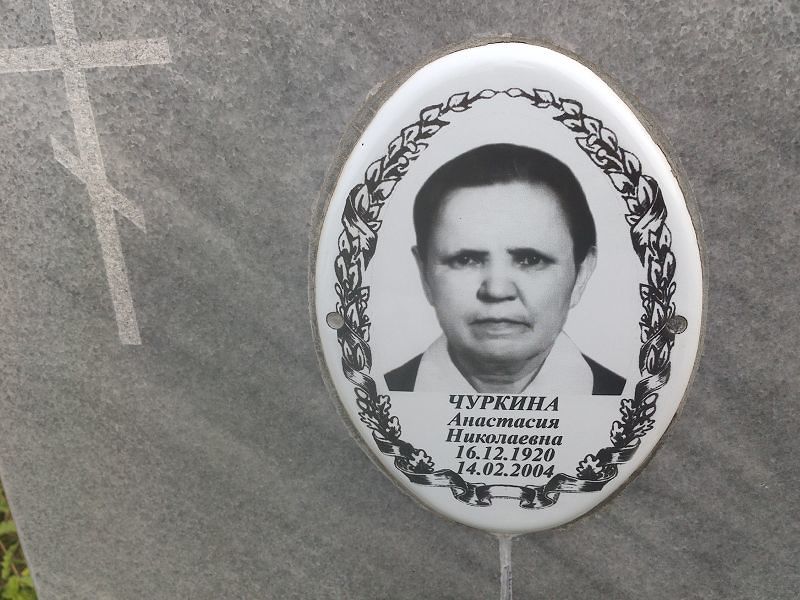Чуркина Анастасия Николаевна
