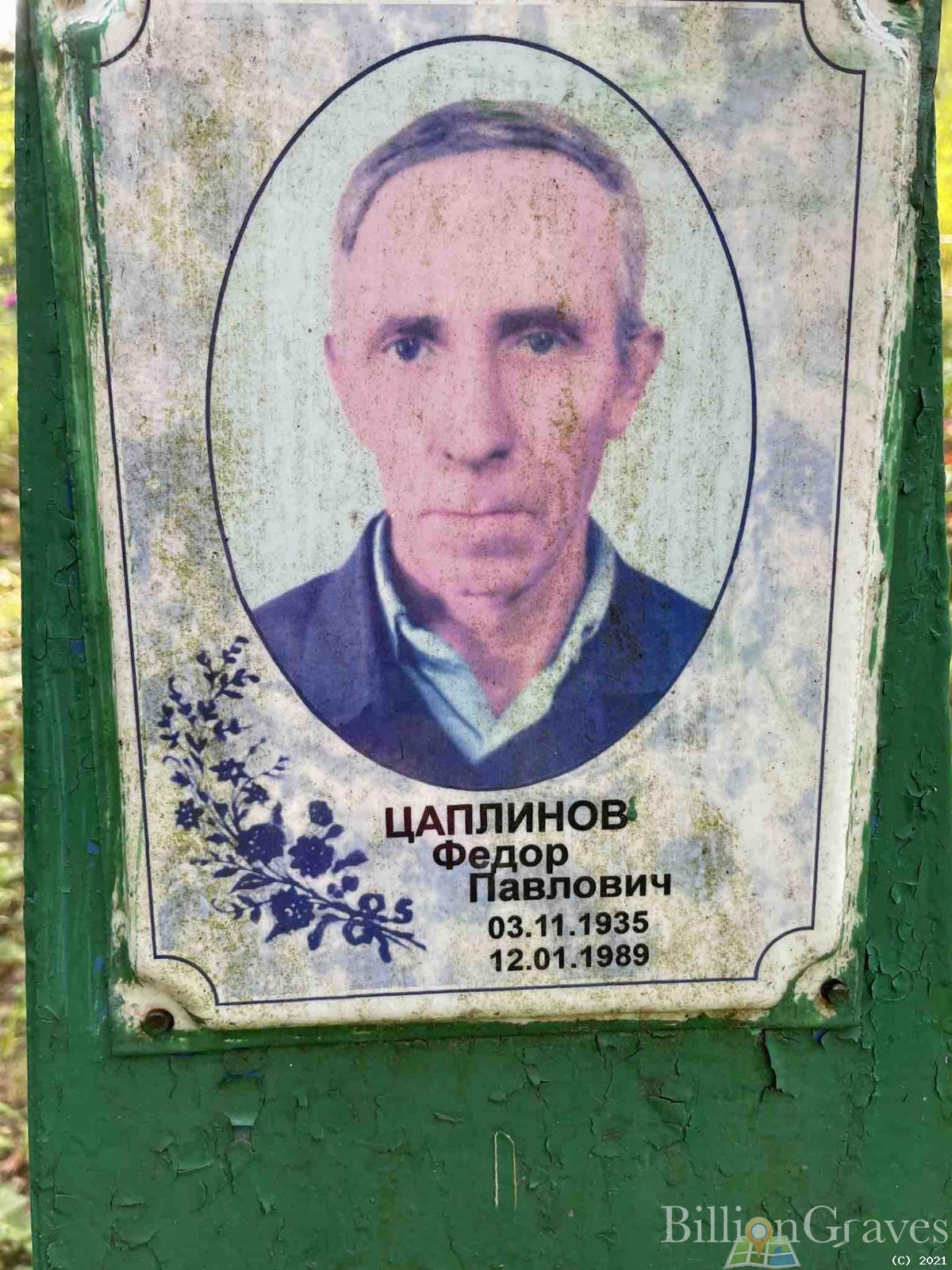 Цаплинов Федор Павлович