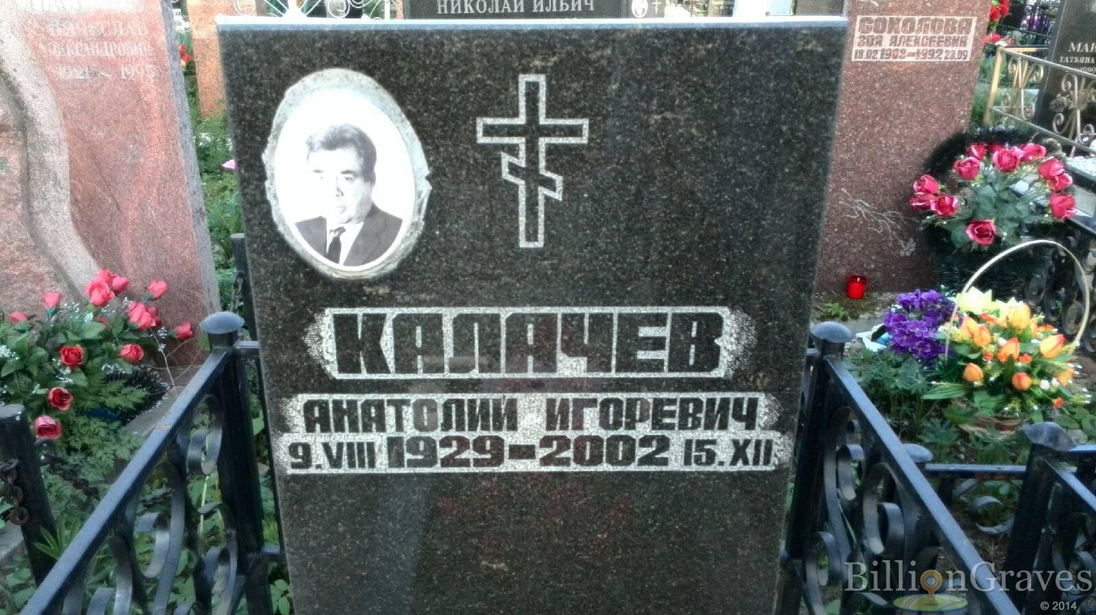 Калачев Анатолий Игоревич
