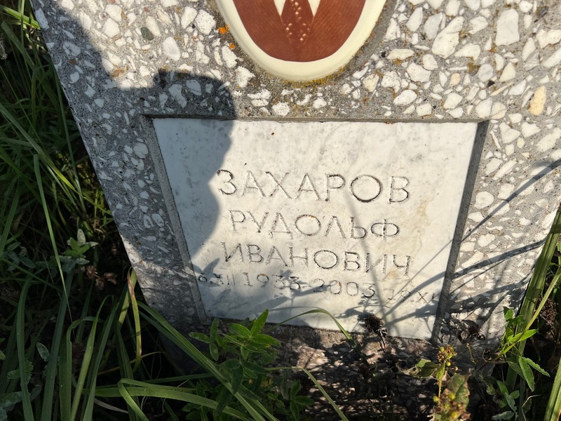 Рудольф Захаров Иванович