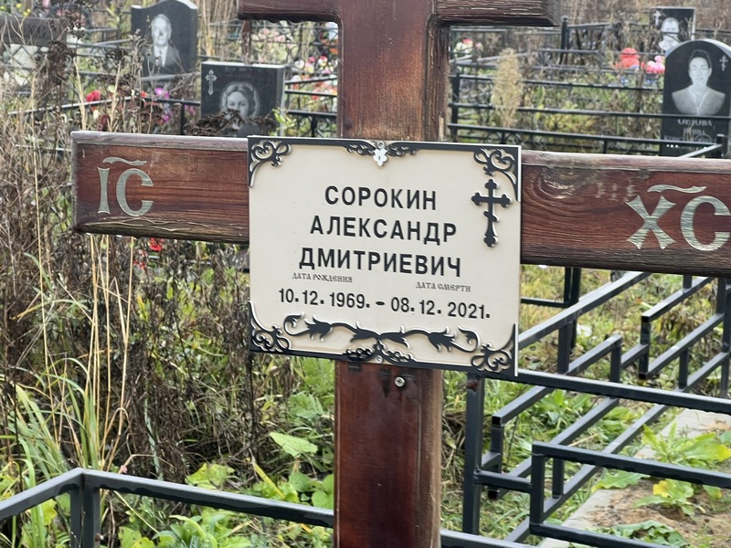 Сорокин