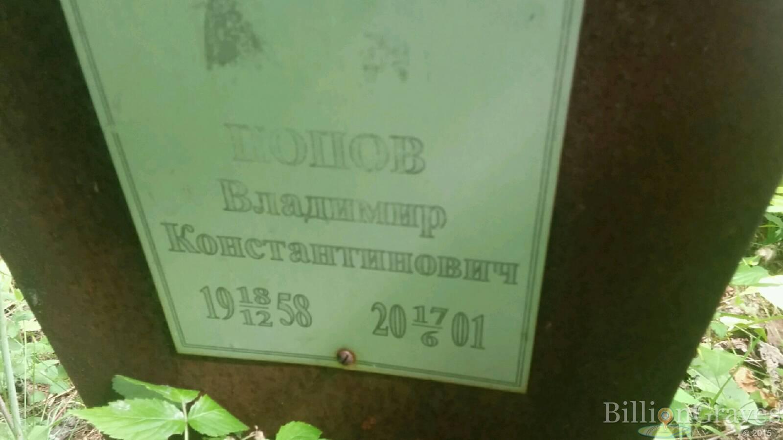 Попов Владимир Константинович
