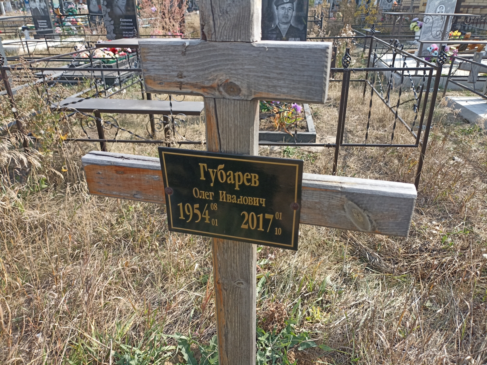 Губарев Олег Иванович