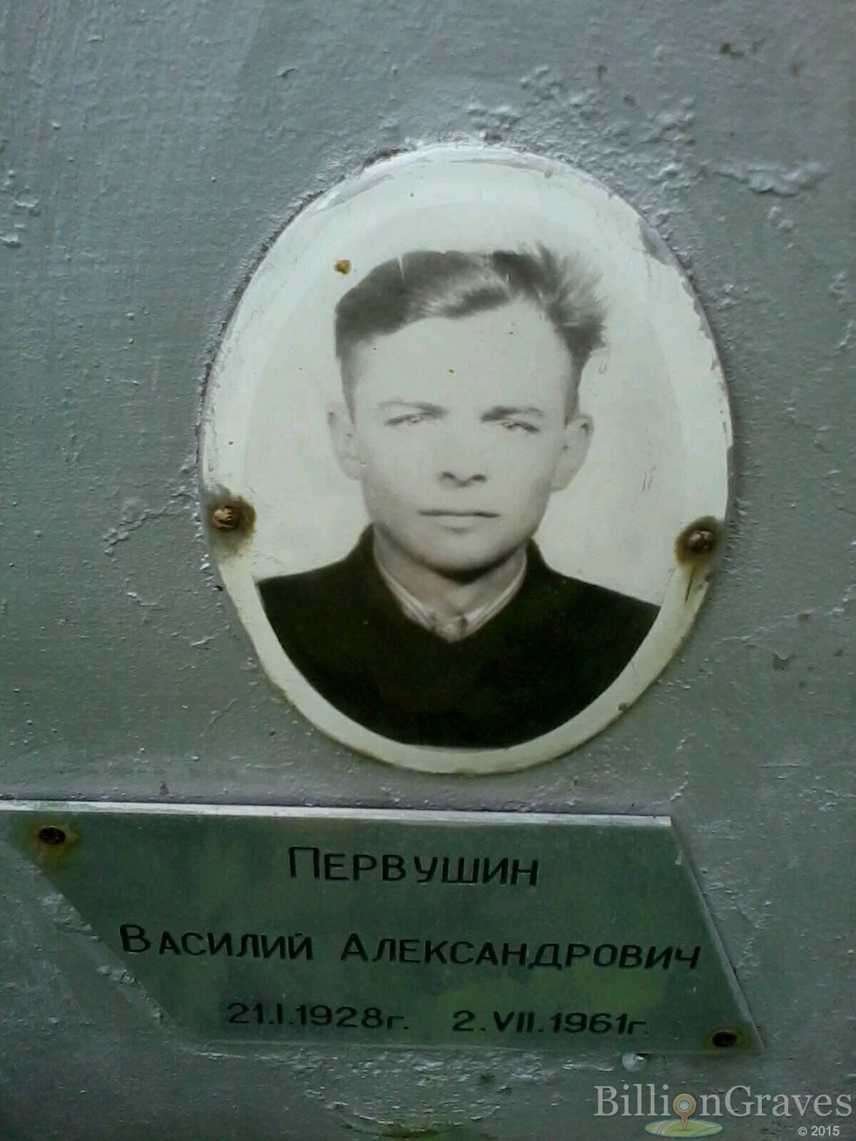 Первушин Василий Александрович