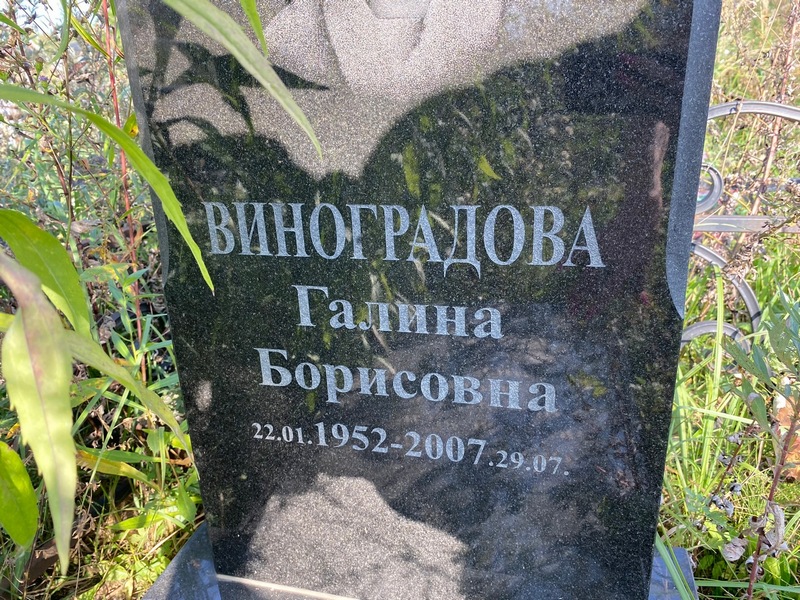 Виноградова