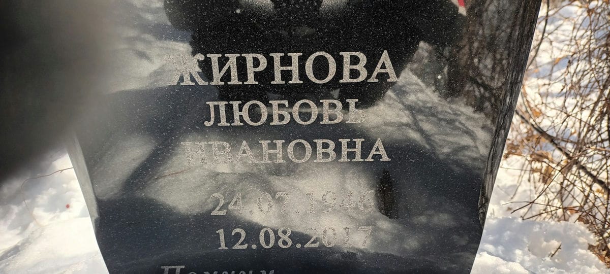 Жирнова Любовь Ивановна