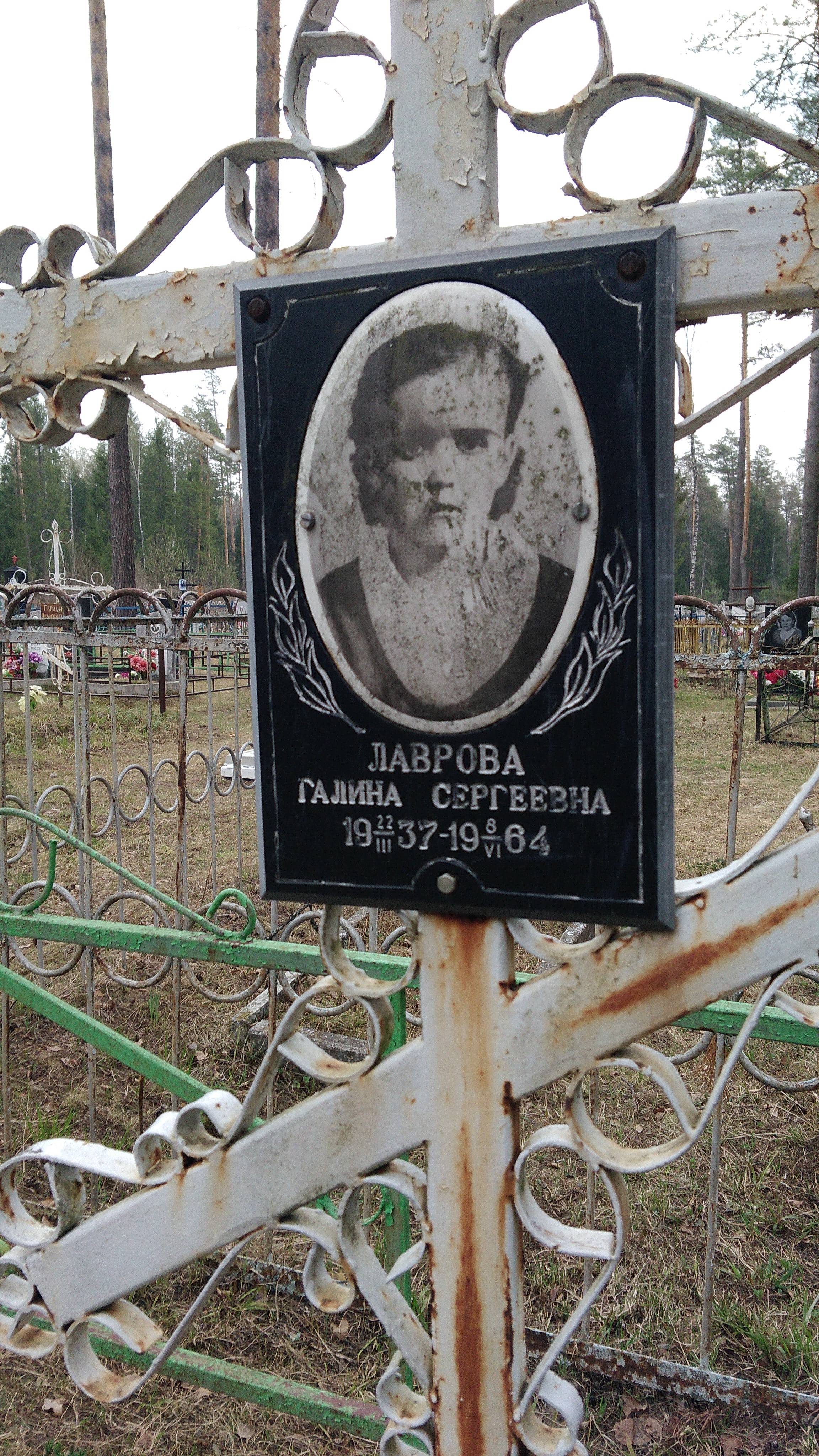 Лаврова Галина Сергеевна