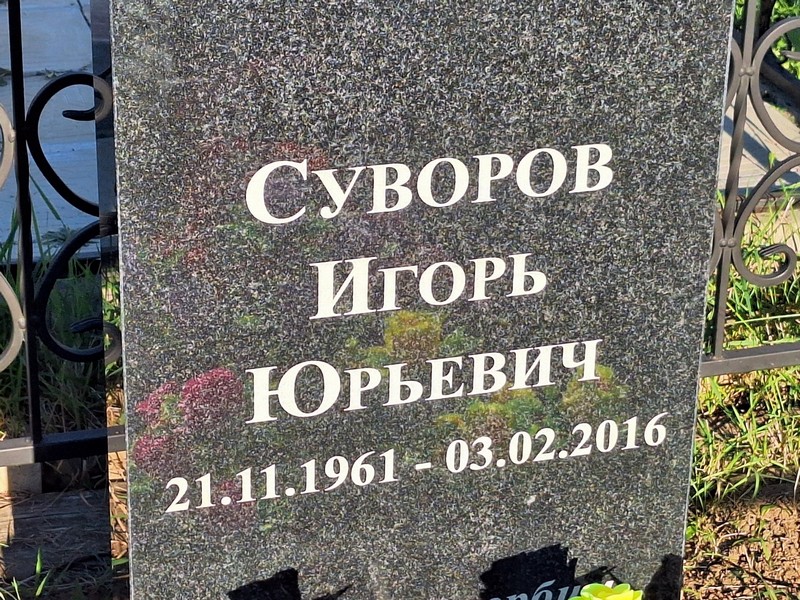 Суворов