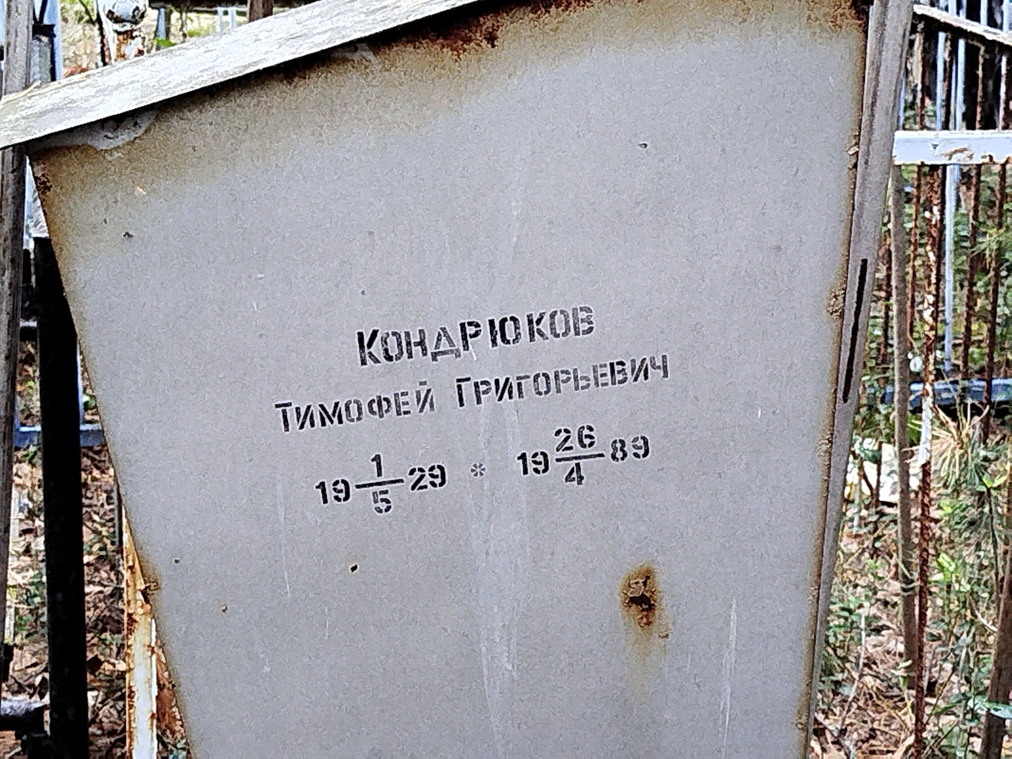 Кондрюков Тимофей Григорьевич