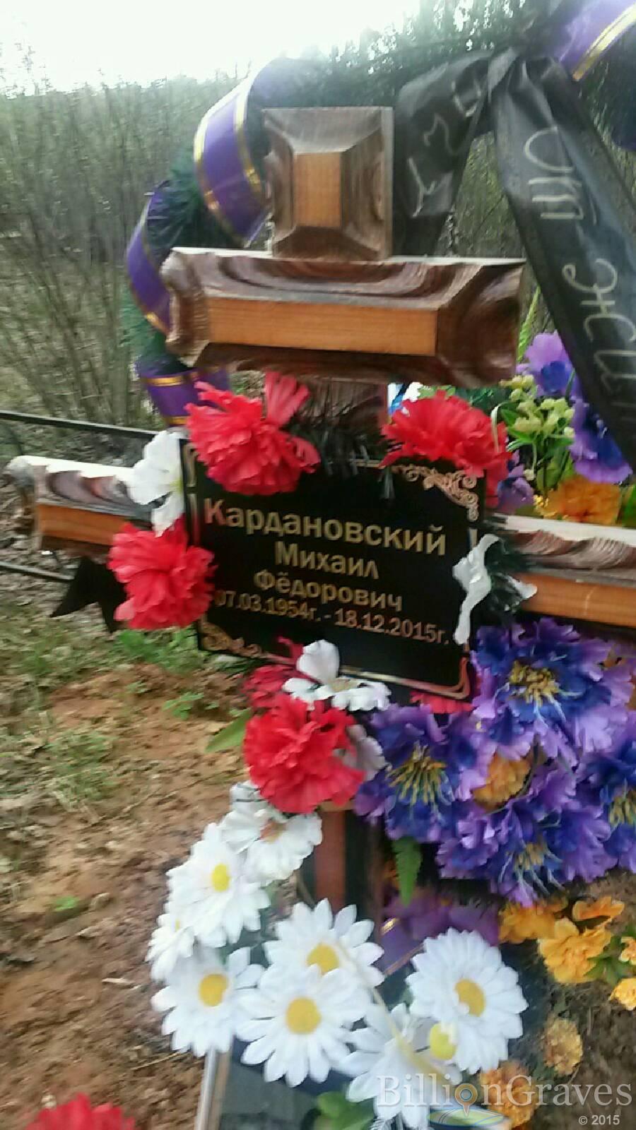 Кардановский Михаил Фёдорович
