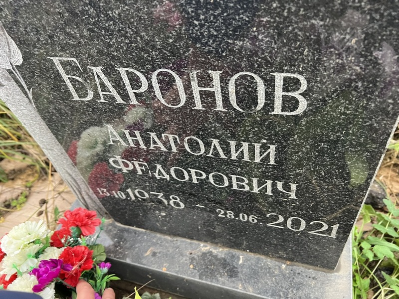 Баронов