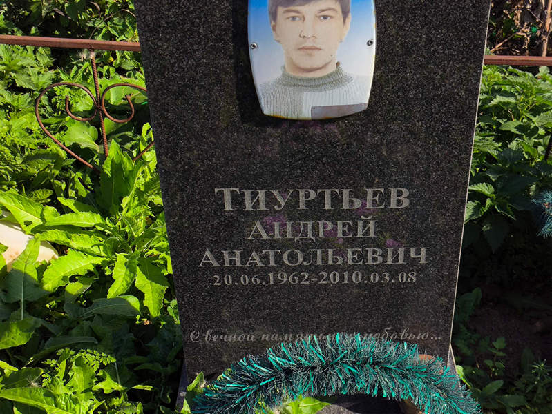 Тиуртьев