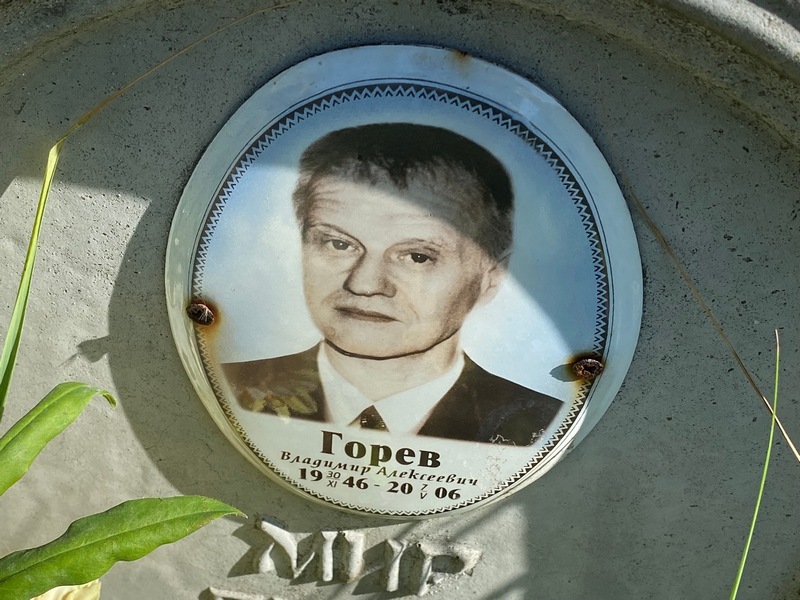 Горев