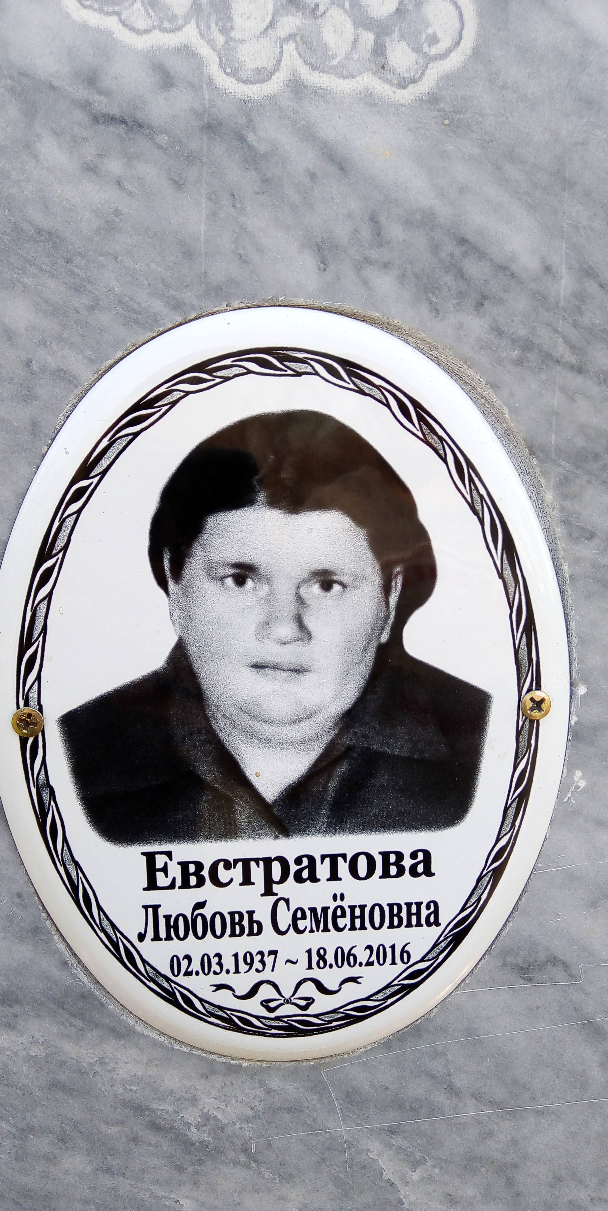 Евстратова Любовь Семёновна