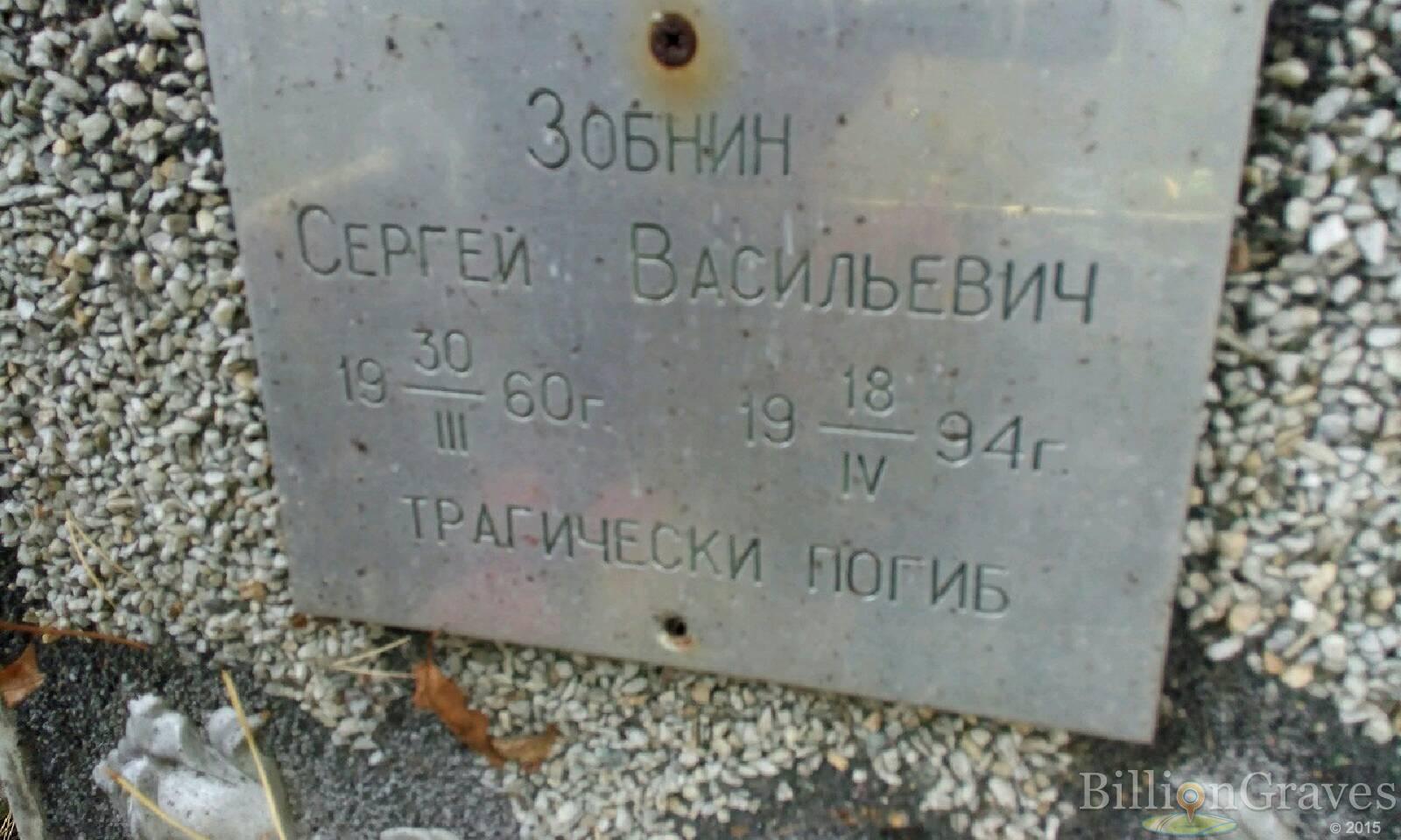 Зобнин Сергей Васильевич