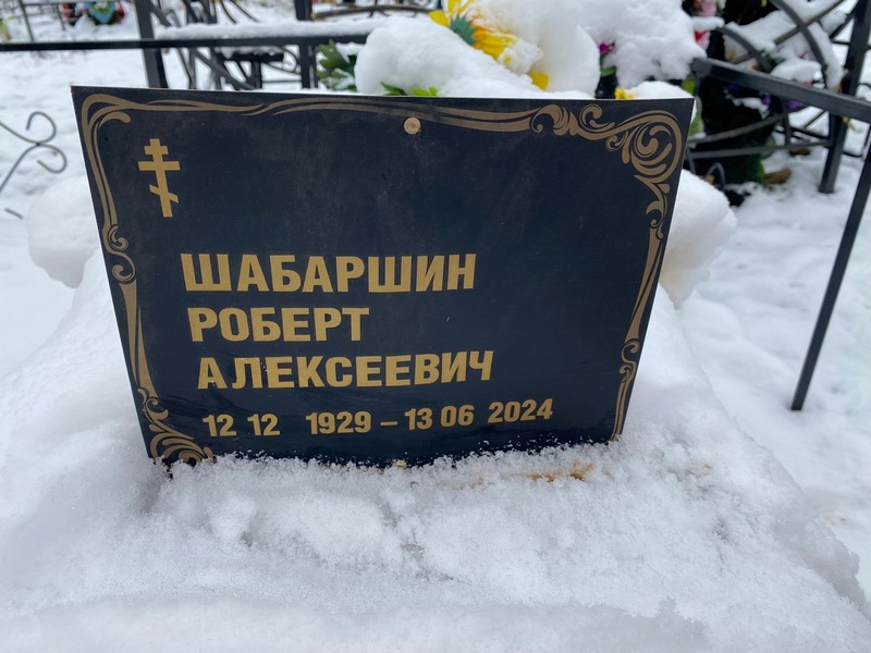 Роберт Шабаршин Алексеевич