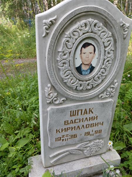 Шпак Василий Кириллович