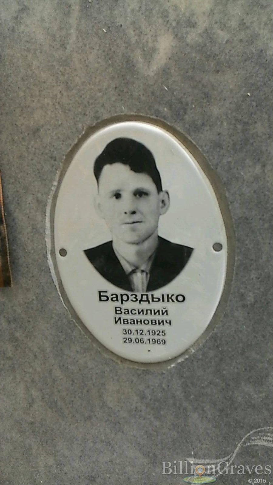 Барздыко Василий Иванович