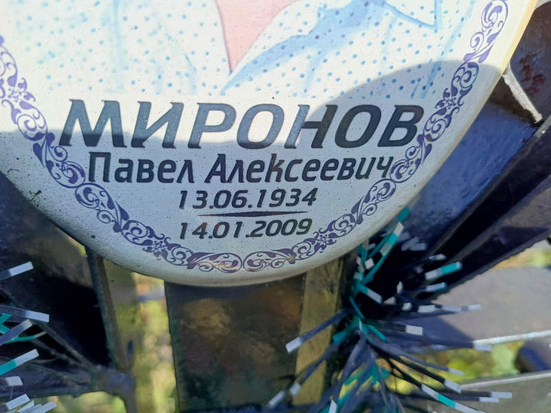 Миронов
