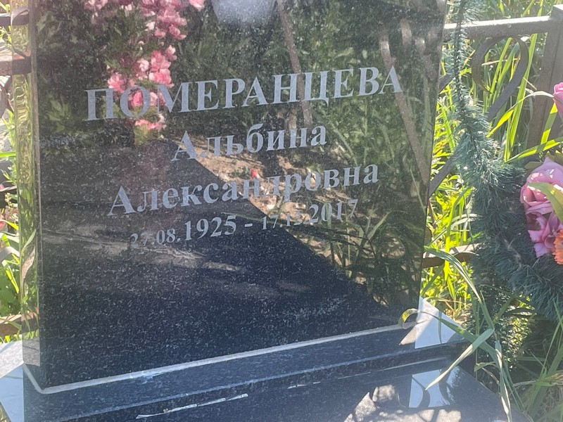 Альбина Померанцева Александровна