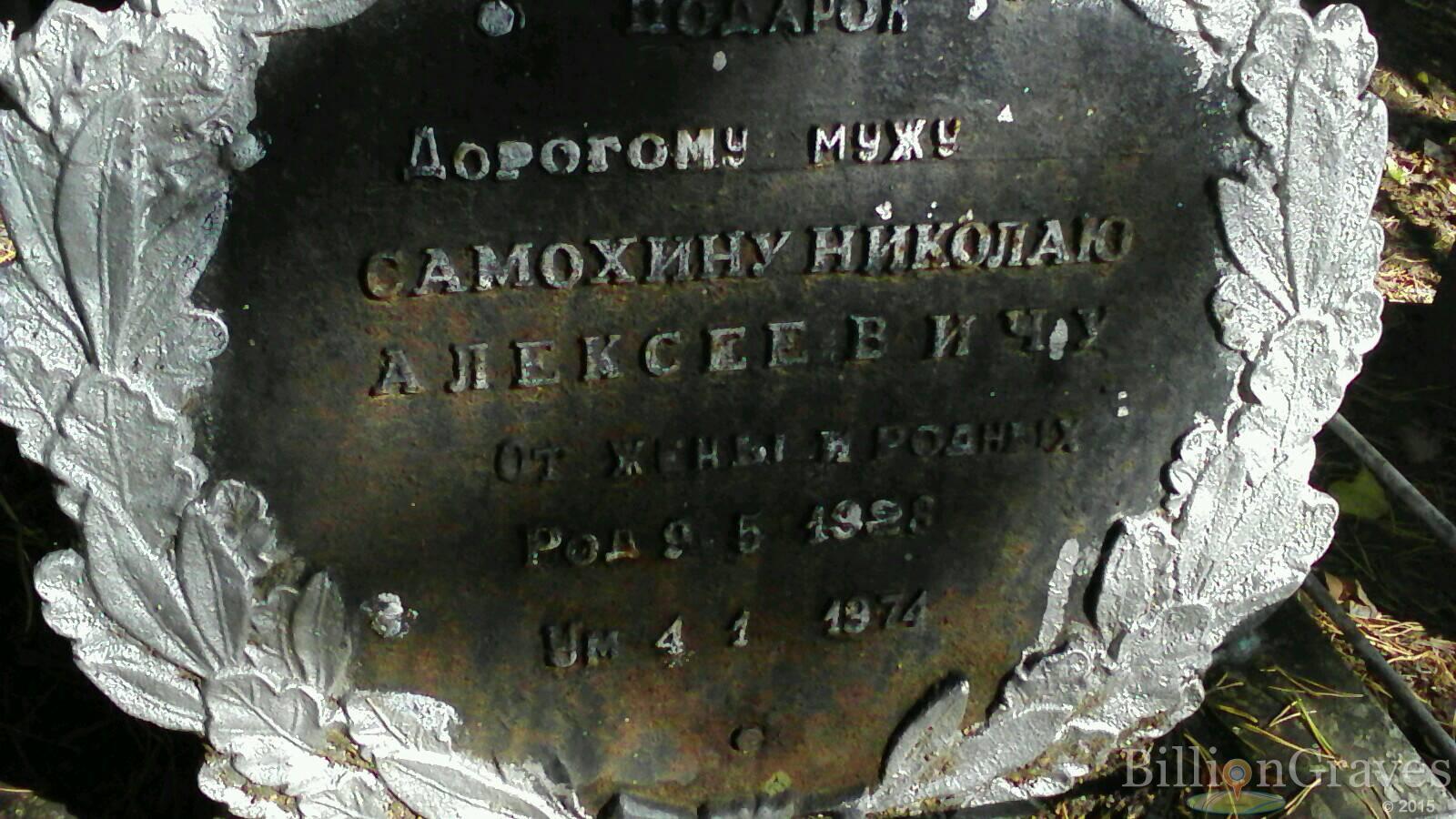 Самохин Николай Алексеевич