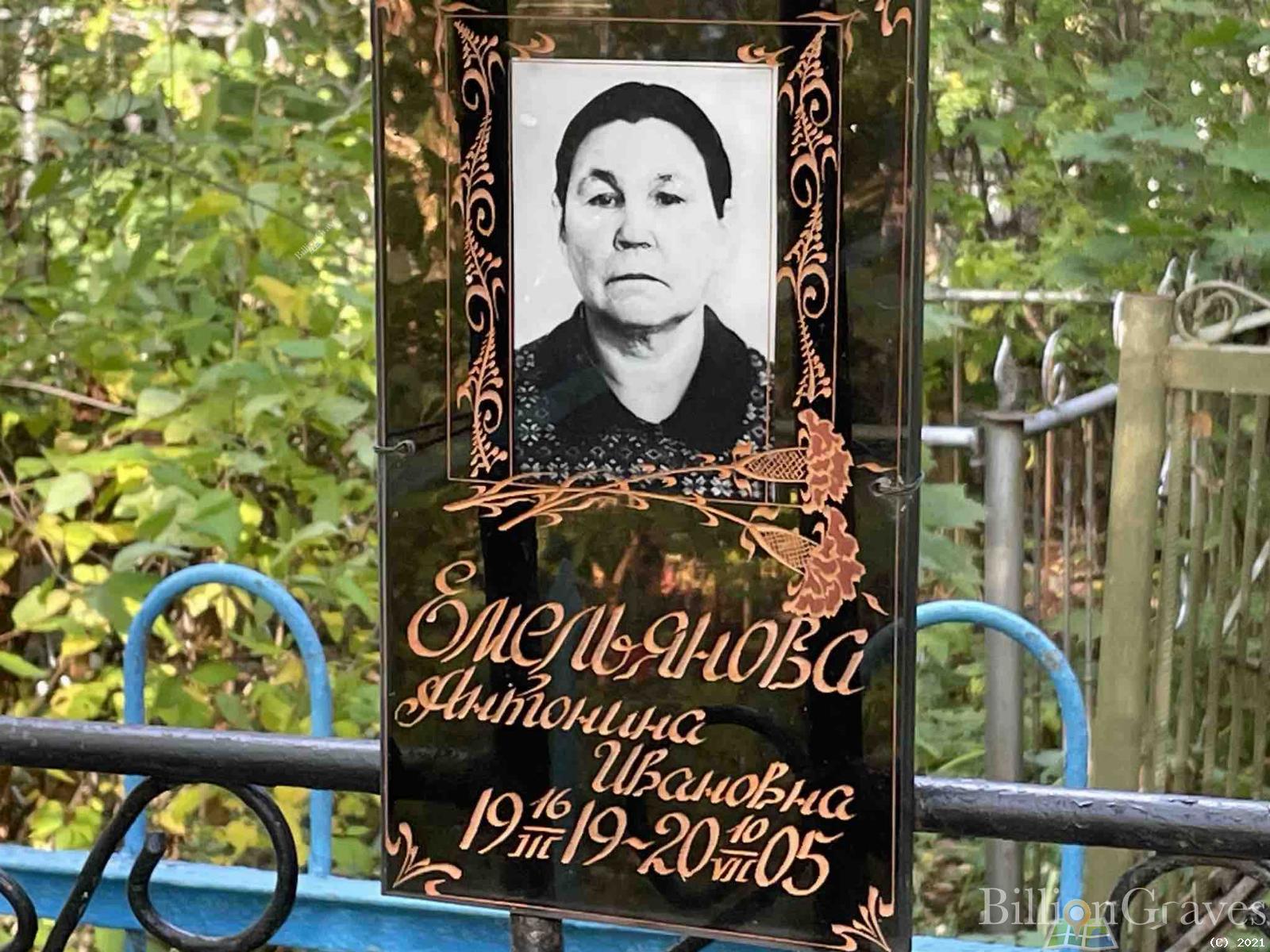 Емельянова Антонина Ивановна