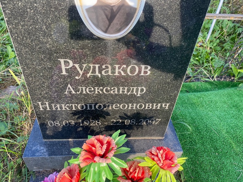 Рудаков