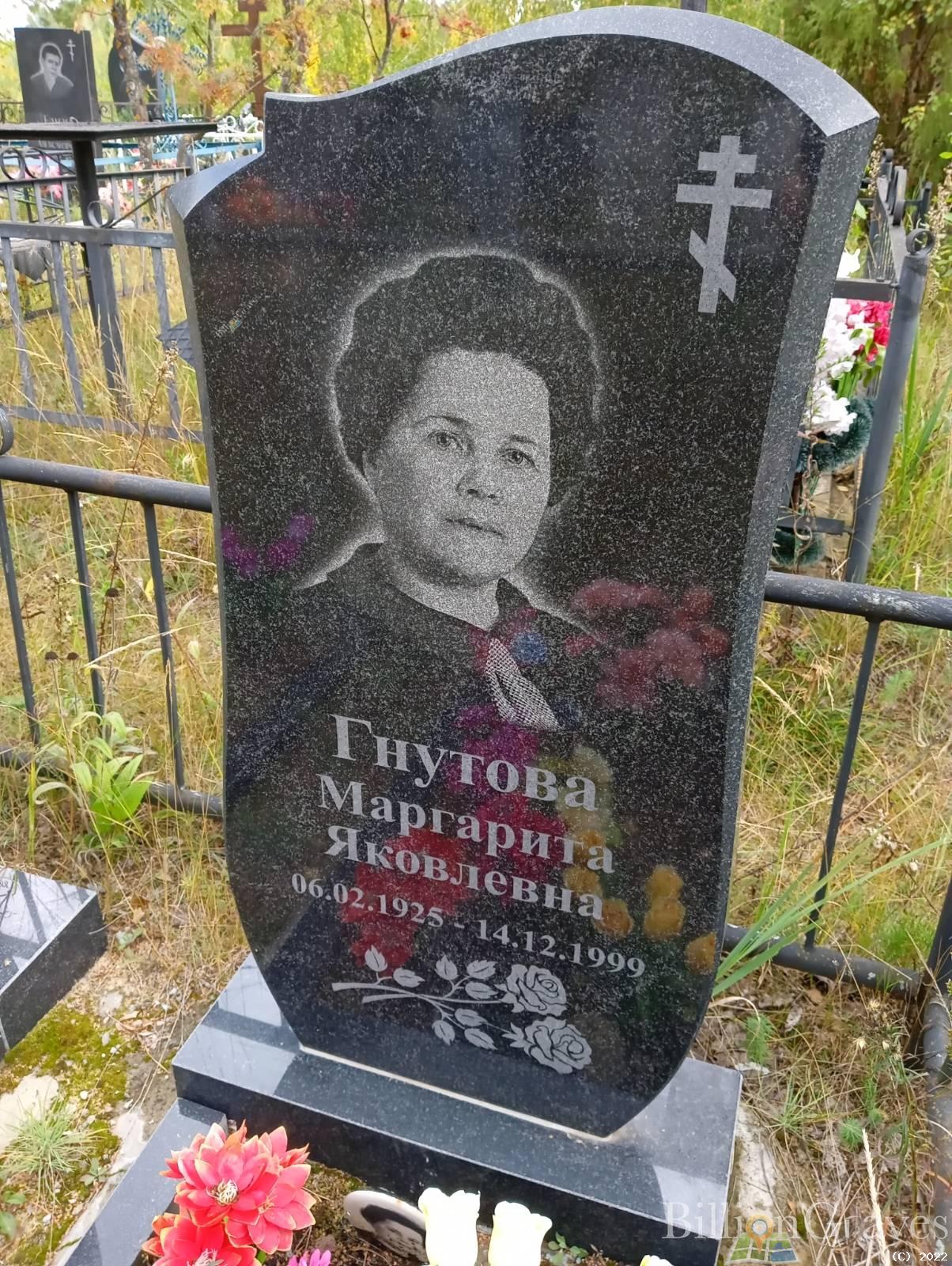 Гнутова Маргарита Яковлевна