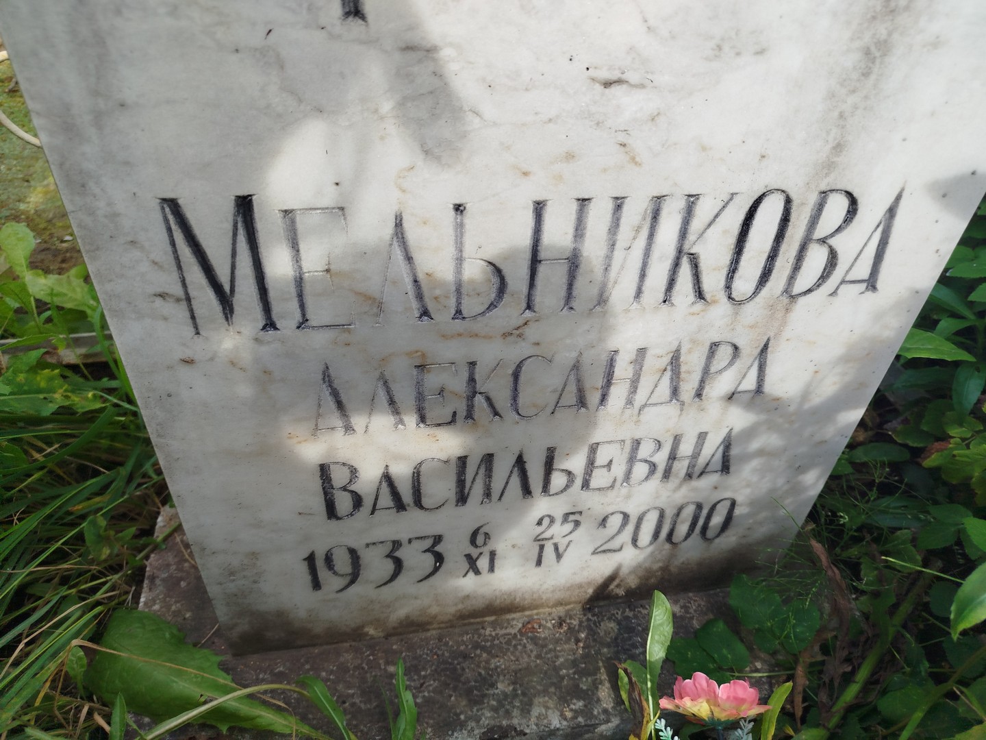 Мельникова Александра Васильевна